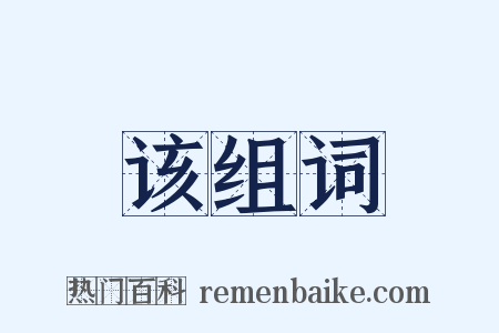 该组词是什么意思的图片